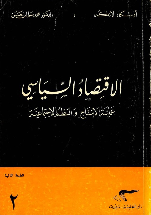 الاقتصاد السياسي : عملية الإنتاج والنظم الاجتماعية